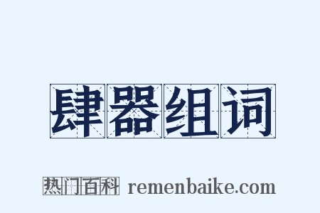 肆器组词是什么意思的图片